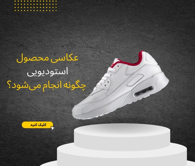 عکاسی محصول استودیویی چگونه انجام می‌شود؟